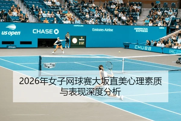 2026年女子网球赛大坂直美心理素质与表现深度分析