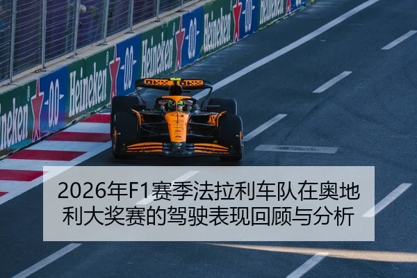 2026年F1赛季法拉利车队在奥地利大奖赛的驾驶表现回顾与分析