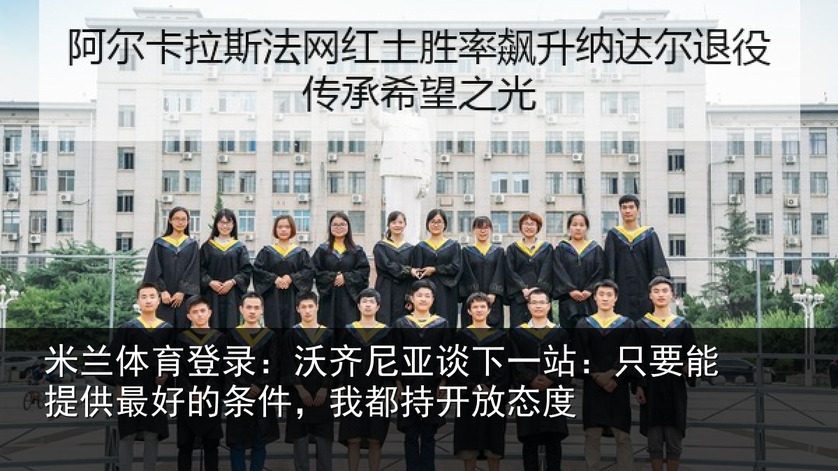 米兰体育登录：沃齐尼亚谈下一站：只要能提供最好的条件，我都持开放态度