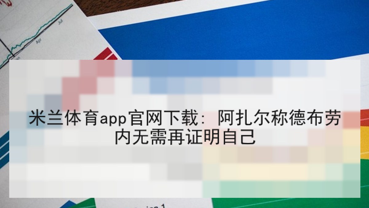 米兰体育app官网下载: 阿扎尔称德布劳内无需再证明自己