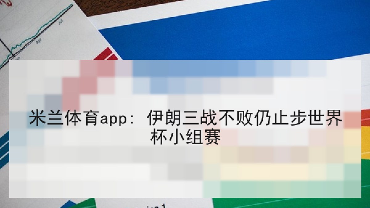 米兰体育app: 伊朗三战不败仍止步世界杯小组赛 米兰体育app: 伊朗三战不败仍止步世界杯小组赛