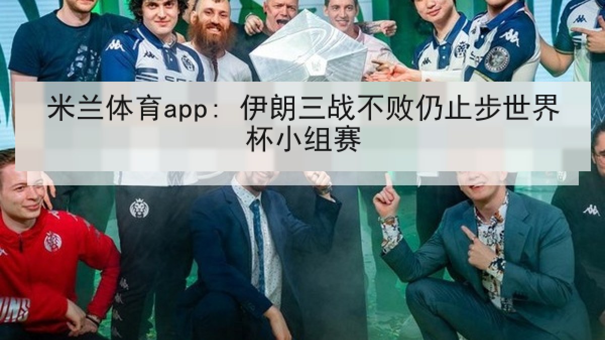 米兰体育app: 伊朗三战不败仍止步世界杯小组赛