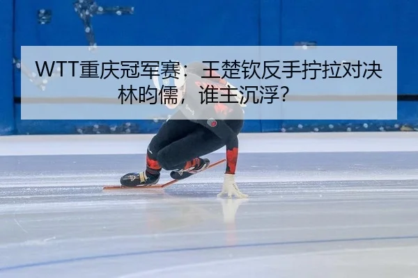 chong-qing-guan-jun-sai-wang-chu-qin-fan-shou-ning-la-dui-jue-lin-yun-ru-shui-zhu-chen-fu-2-711.jpg