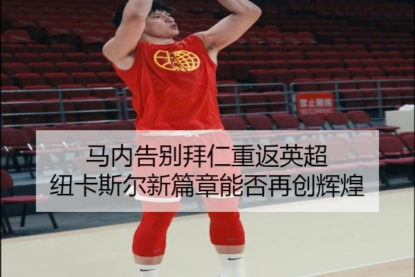 马内告别拜仁重返英超 纽卡斯尔新篇章能否再创辉煌