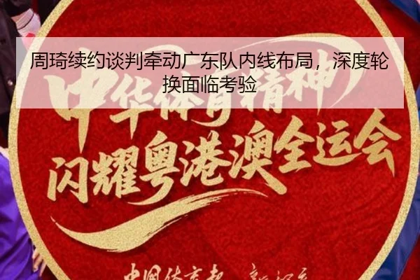 zhou-qi-xu-yue-tan-pan-qian-dong-guang-dong-dui-nei-xian-bu-ju-shen-du-lun-huan-mian-lin-kao-yan-2-944.jpg