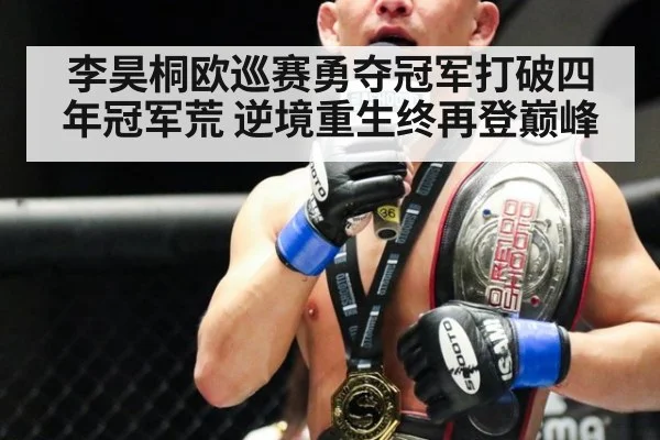 李昊桐欧巡赛勇夺冠军打破四年冠军荒 逆境重生终再登巅峰